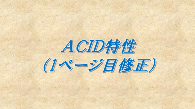 ACID特性（修正）